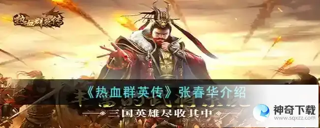 热血群英传张春华怎么样