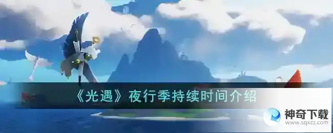光遇夜行季持续多长时间