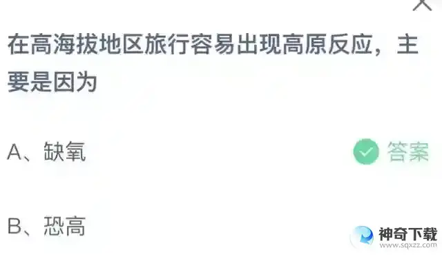 在高海拔地区旅行容易出现高原反应主要是因为什么蚂蚁庄园4月17日答案