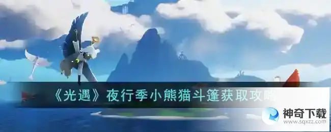 光遇夜行季小熊猫斗篷怎么获得