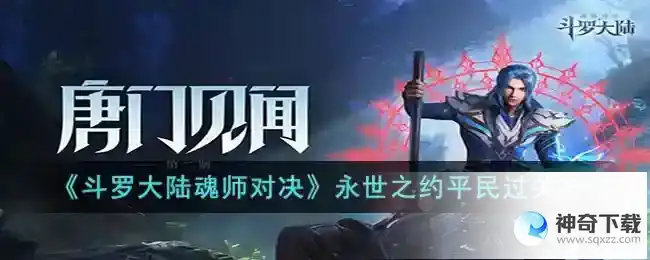 斗罗大陆魂师对决永世之约怎么过