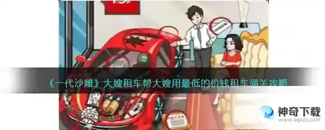 一代沙雕大嫂租车怎么过