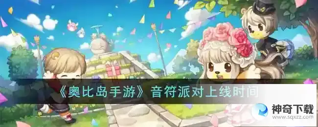 奥比岛音符派对什么时候上线