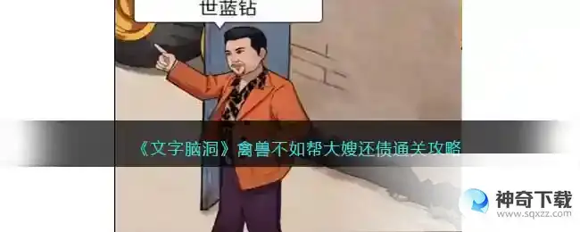 文字脑洞禽兽不如怎么过