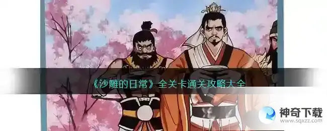 抖音沙雕的日常全关卡通关答案