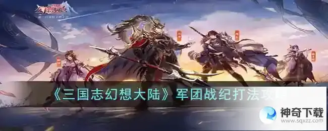 三国志幻想大陆军团战纪怎么玩