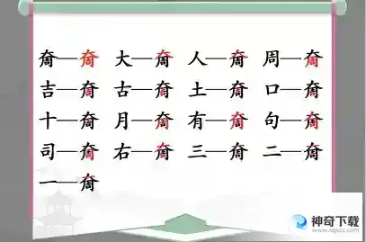 汉字找茬王奝找出17个字怎么过抖音