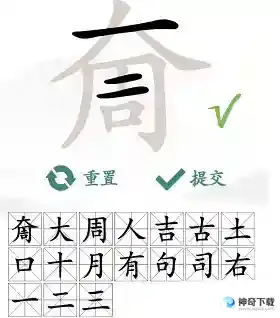 汉字找茬王奝找出17个字怎么过抖音