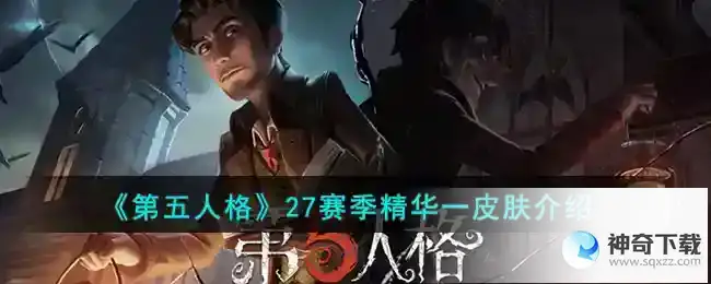 第五人格27赛季精华一皮肤是什么