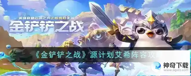 金铲铲之战源计划艾希阵容怎么玩
