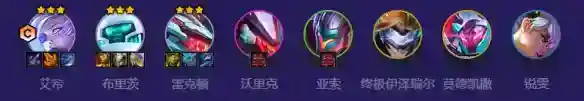 金铲铲之战源计划艾希阵容怎么玩