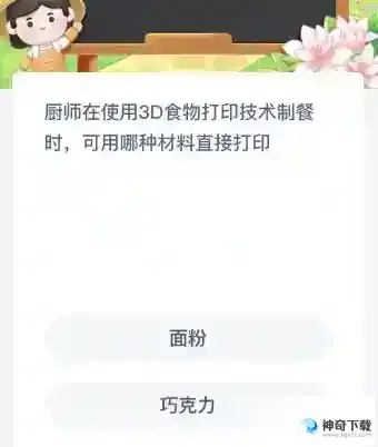厨师在使用3D食物打印技术制餐时可用哪种材料直接打印宝蚂蚁新村4月18日答案最新2023