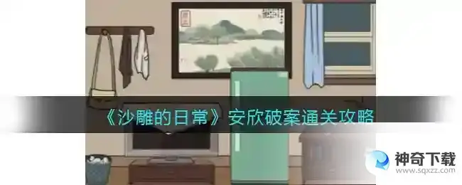 沙雕的日常安欣破案怎么过关抖音