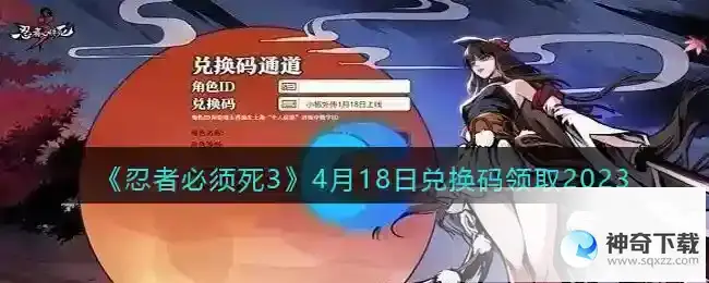 忍者必须死3兑换码2023年4月18日