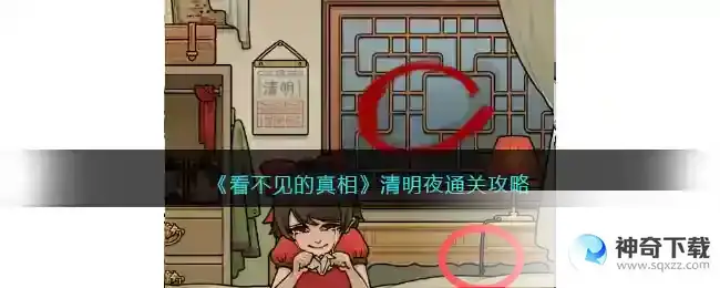 看不见的真相清明夜怎么过
