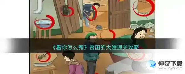 看你怎么秀贫困的大嫂怎么过