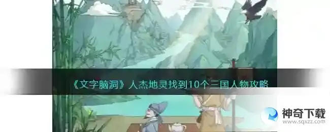 文字脑洞人杰地灵找到10个三国人物怎么过