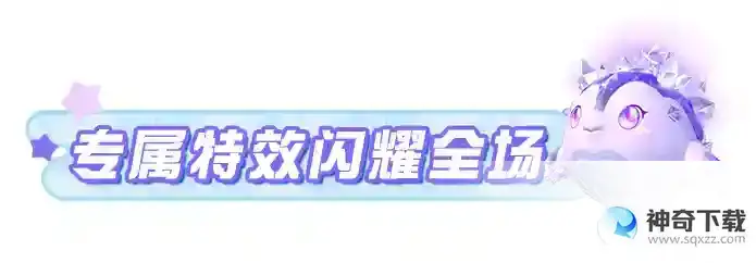 蛋仔派对隐藏外观宝石龙晶晶闪耀登场！