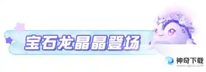 蛋仔派对隐藏外观宝石龙晶晶闪耀登场！