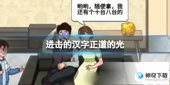 《进击的汉字》正道的光通关方法详解