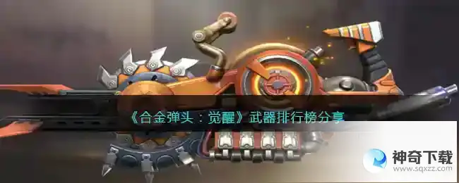 合金弹头觉醒武器排行榜分享