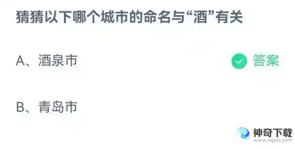 猜猜以下哪个城市的命名与酒有关2023支付宝蚂蚁庄园4月19日答案