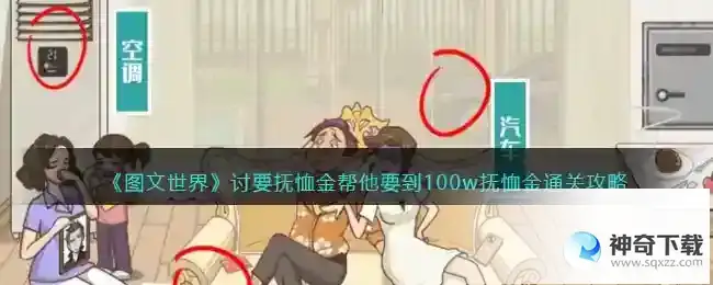 图文世界讨要抚恤金通关方法抖音