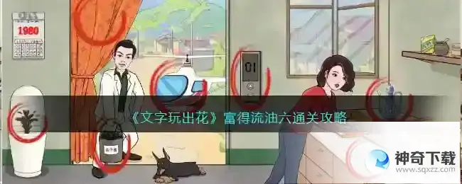 文字玩出花富得流油六怎么过