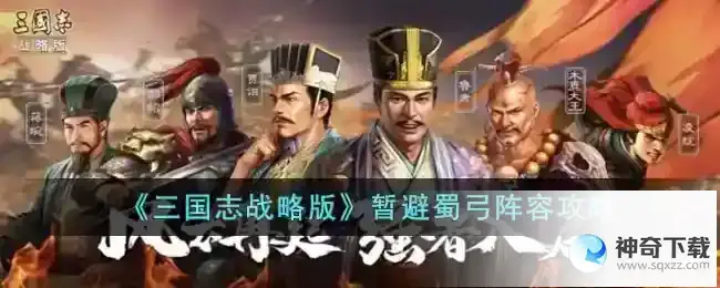 三国志战略版暂避蜀弓阵容推荐
