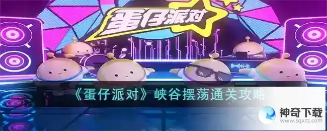 蛋仔派对峡谷摆荡怎么过