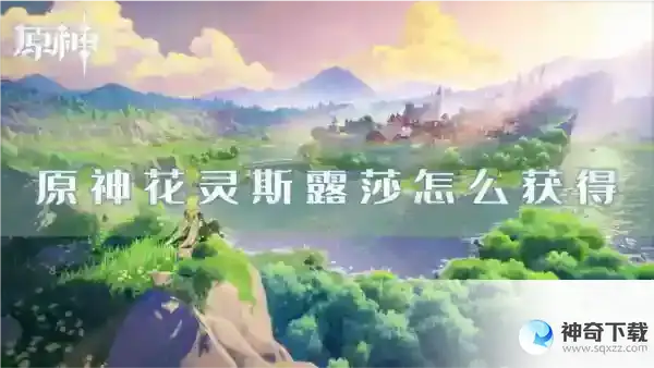 原神花灵斯露莎怎么获得