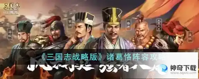 三国志战略版诸葛恪阵容推荐