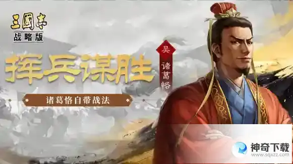 《三国志战略版》诸葛恪阵容