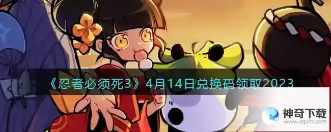 忍者必须死3兑换码2023年4月14日