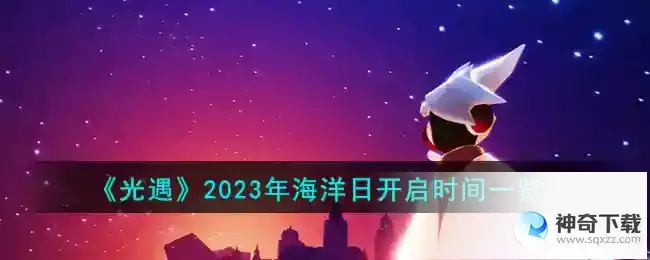 光遇2023年海洋日什么时候开启