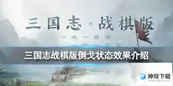 《三国志战棋版》倒戈状态是什么