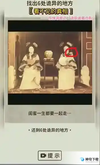 看不见的真相诡异闺蜜合影怎么过