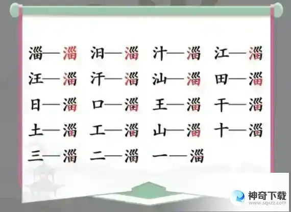 汉字找茬王淄找字怎么过抖音