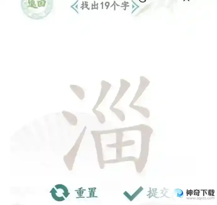 汉字找茬王淄找字怎么过抖音