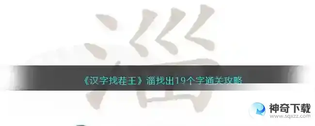 汉字找茬王淄找字怎么过抖音