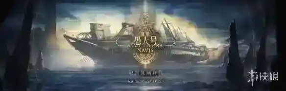 《明日方舟》愚人号复刻时间