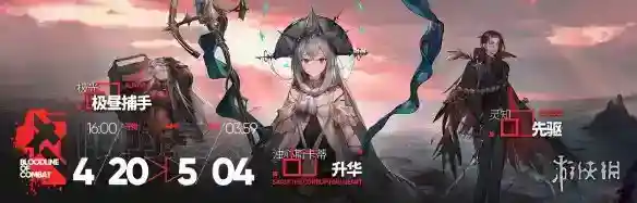 《明日方舟》4月20日活动预告