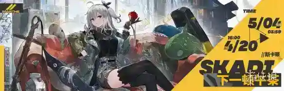 《明日方舟》4月20日活动预告