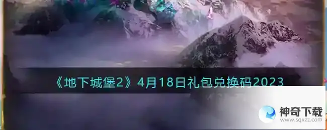 地下城堡2兑换码4月18日