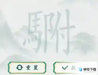 疯狂梗传驸找出20个字通关技巧