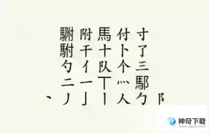疯狂梗传驸找出20个字通关技巧