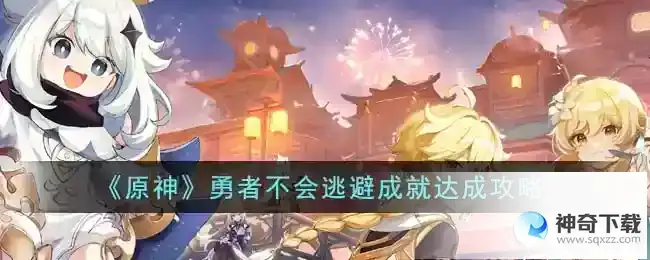 原神勇者不会逃避成就怎么达成