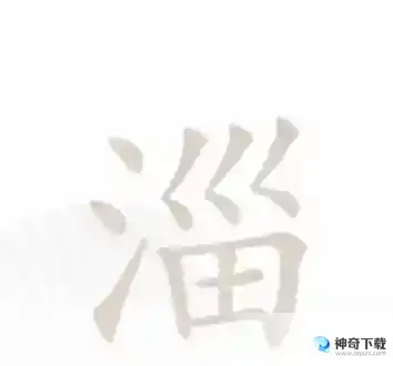 汉字找茬王找字淄找出19个字答案