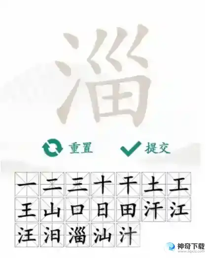 汉字找茬王找字淄找出19个字答案