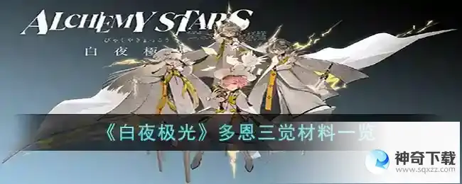 白夜极光多恩三觉材料一览